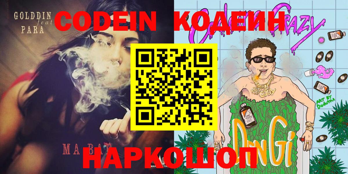 Кодеин Purple Drank Пушкино